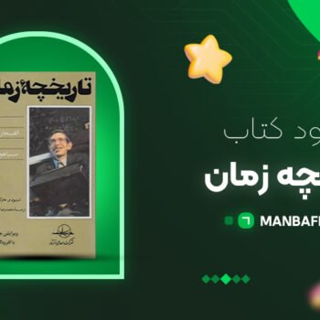 پی دی اف کتاب تاریخچه زمان استیون هاوکینگ PDF