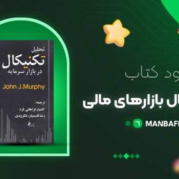 پی دی اف کتاب تحلیل تکنیکال بازارهای مالی جان مورفی PDF