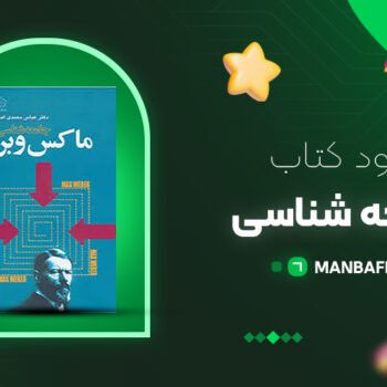 پی دی اف کتاب جامعه شناسی ماکس وبر PDF