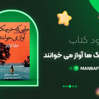 پی دی اف کتاب جایی که خرچنگ ها آواز می خوانند دلیا اونز PDF