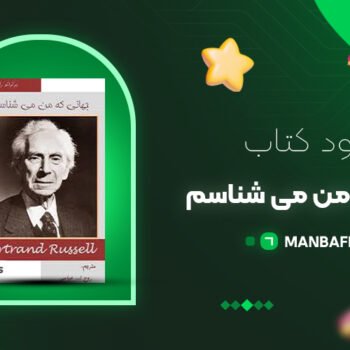 پی دی اف کتاب جهانی که من می شناسم برتراند راسل PDF