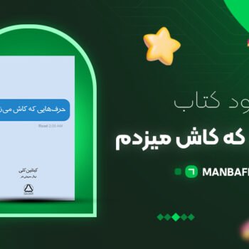 پی دی اف کتاب حرف هایی که کاش میزدم کیتلین کلی PDF