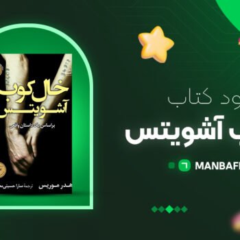 پی دی اف کتاب خالکوب آشویتس هدر موریس PDF