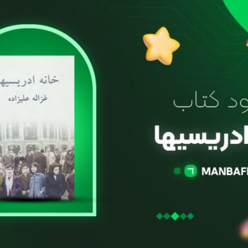 پی دی اف کتاب خانه ادریسیها غزاله علیزاده PDF