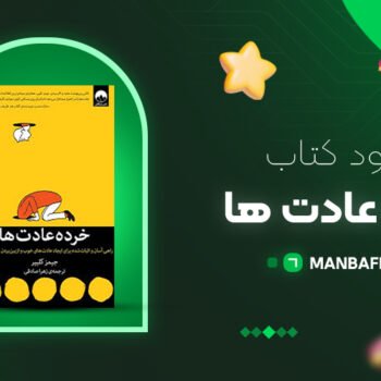 پی دی اف کتاب خرده عادت ها جیمز کلیر PDF