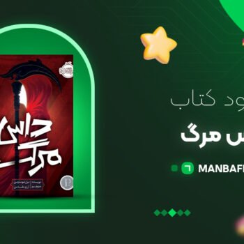 پی دی اف کتاب داس مرگ نیل شوسترمن PDF