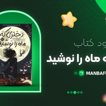 پی دی اف کتاب دختری که ماه را نوشید کلی هیل PDF