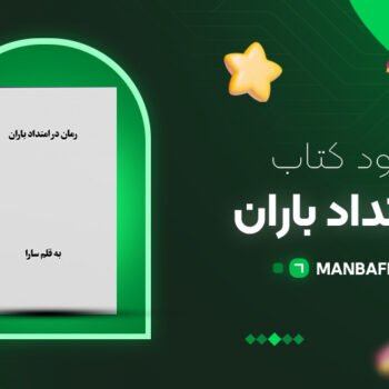 پی دی اف کتاب در امتداد باران سارا PDF