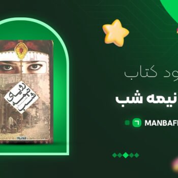 پی دی اف کتاب رویای نیمه شب مظفر سالاری PDF