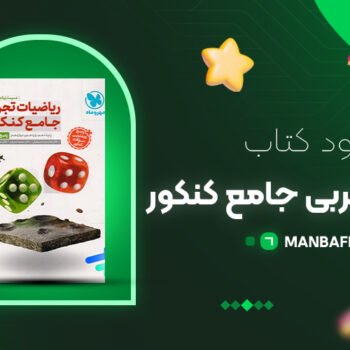 پی دی اف کتاب ریاضیات تجربی جامع کنکور مهروماه PDF