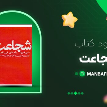 پی دی اف کتاب شجاعت دبی فورد PDF