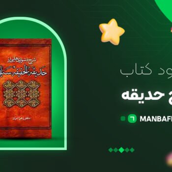 پی دی اف کتاب شرح حدیقه الحقیقه سنایی PDF