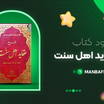 پی دی اف کتاب شرح عقاید اهل سنت عبدالملک السعدی PDF