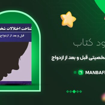 پی دی اف کتاب شناخت اختلالات شخصیتی قبل و بعد از ازدواج براد جانسون PDF