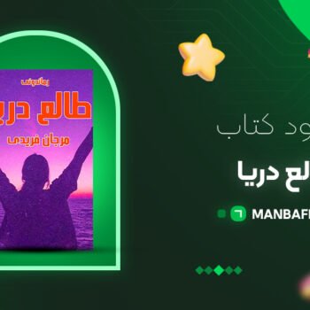 پی دی اف کتاب طالع دریا مرجان فریدی PDF