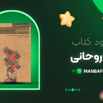 پی دی اف کتاب طب روحانی زکریای رازی PDF
