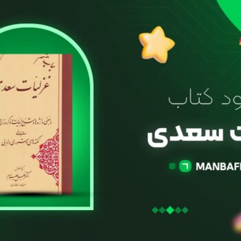 پی دی اف کتاب غزلیات سعدی خلیل خطیب رهبر PDF