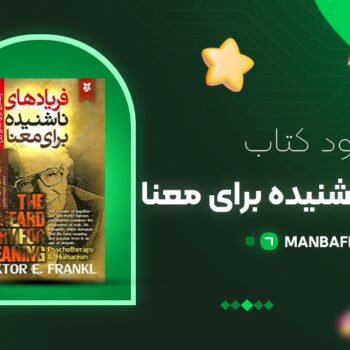 پی دی اف کتاب فریاد های ناشنیده برای معنا ویکتور فرانکل PDF