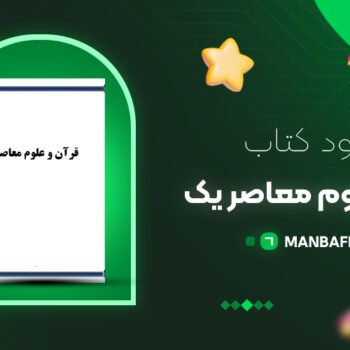 پی دی اف کتاب قرآن و علوم معاصر یک محمد صمیم هروی PDF