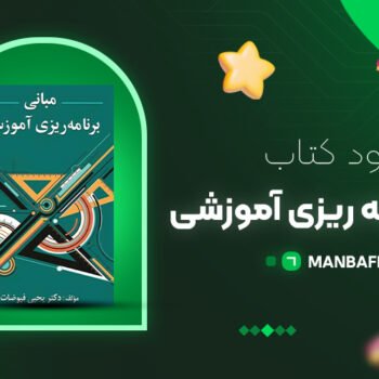 پی دی اف کتاب مبانی برنامه ریزی آموزشی یحیی فیوضات PDF