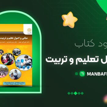 پی دی اف کتاب مبانی و اصول تعلیم و تربیت علی اکبر عجم PDF