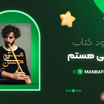 پی دی اف کتاب من نی هستم هاکان منگوچ PDF