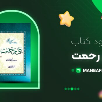 پی دی اف کتاب نبی رحمت ابوالحسن حسنی ندوی PDF
