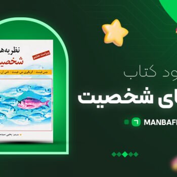 پی دی اف کتاب نظریه های شخصیت جس فیست PDF