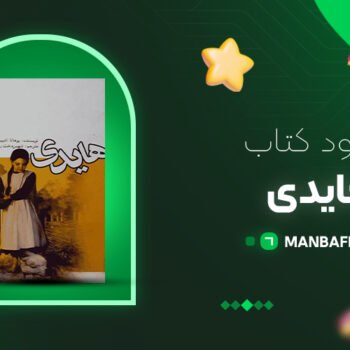 پی دی اف کتاب هایدی یوهانا اشپیری PDF