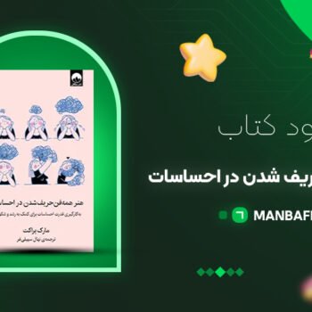 پی دی اف کتاب هنر همه فن حریف شدن در احساسات مارک براکت PDF