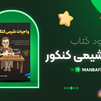 پی دی اف کتاب واجبات شیمی کنکور مسعود جعفری PDF