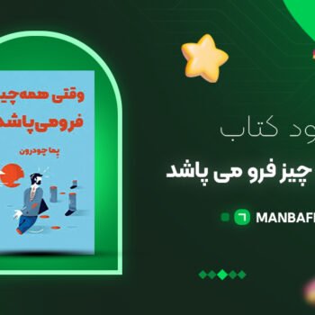 پی دی اف کتاب وقتی همه چیز فرو می پاشد پما چودرون PDF