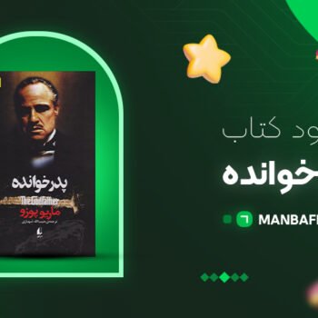 پی دی اف کتاب پدر خوانده ماریو پوزو PDF