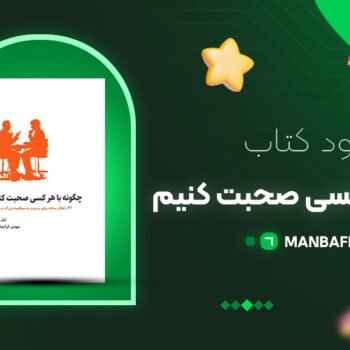 پی دی اف کتاب چگونه با هرکسی صحبت کنیم لیل لوندز PDF