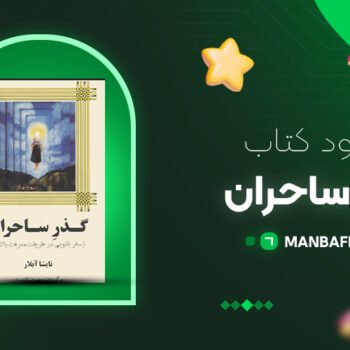 پی دی اف کتاب گذر ساحران تایشا آبلار PDF