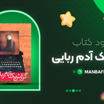 پی دی اف کتاب گزارش یک آدم ربایی گابریل گارسیا مارکز PDF