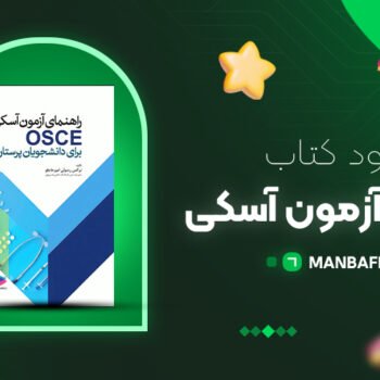 پی دی اف کتاب راهنمای آزمون آسکی نرگس رسولی PDF
