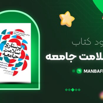پی دی اف کتاب پرستاری سلامت جامعه اسحق ایلدر آبادی PDF