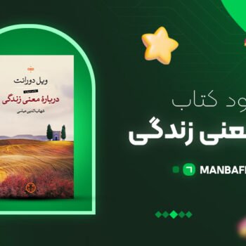 پی دی اف کتاب درباره معنی زندگی ویل دورانت PDF