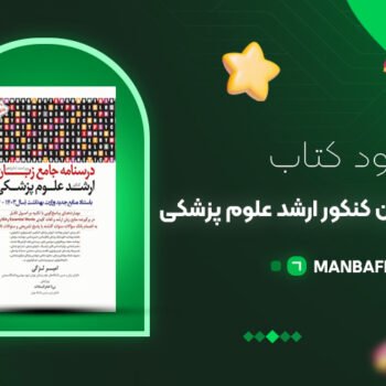 پی دی اف کتاب درسنامه جامع زبان کنکور ارشد علوم پزشکی امیر لزگی PDF