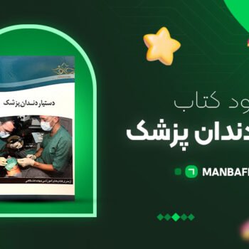 پی دی اف کتاب دستیار دندان پزشک آموزش و پروش PDF