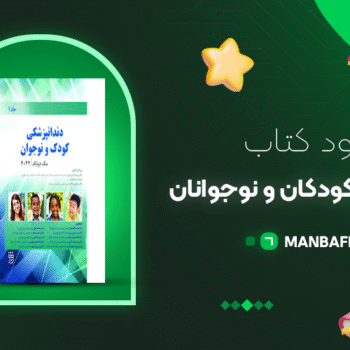 پی دی اف کتاب دندانپزشکی کودکان و نوجوانان مکدونالد PDF