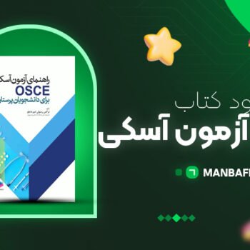 پی دی اف کتاب راهنمای آزمون آسکی نرگس رسولی PDF