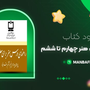 پی دی اف کتاب راهنمای درس هنر چهارم تا ششم آموزش و پرورش PDF
