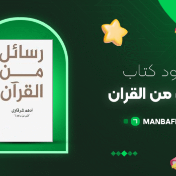 پی دی اف کتاب رسائل من القران ادهم شرقاوی PDF