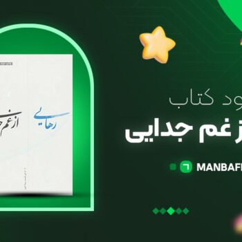 پی دی اف کتاب رهایی از غم جدایی سوزان اندرسون PDF