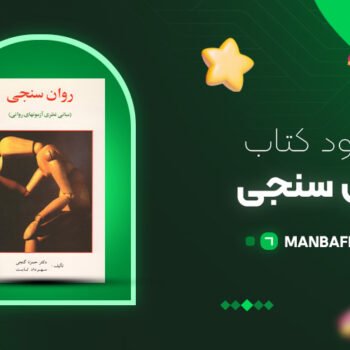 پی دی اف کتاب روان سنجی حمزه گنجی PDF
