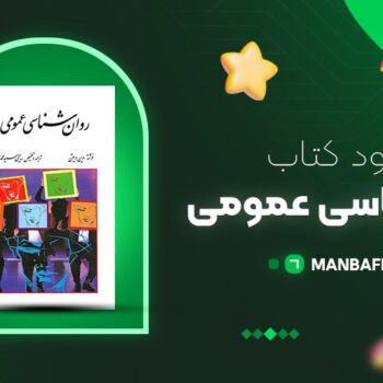پی دی اف کتاب روان شناسی عمومی یحیی سیدمحمدی PDF
