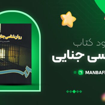پی دی اف کتاب روانشناسی جنایی پریرخ دادستان PDF
