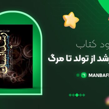 پی دی اف کتاب روانشناسی رشد از تولد تا مرگ فیلیپ رایس PDF